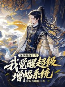 貸款修煉十年，我覺醒超級增幅係統