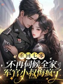 重回七零：不再伺候全家，軍官小叔悔瘋了