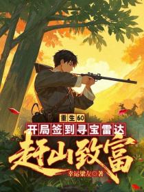 重生60：開局簽到尋寶雷達，趕山致富！