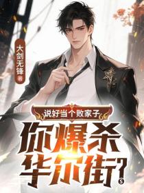 說好當個敗家子，你爆殺華爾街？