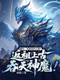 禦獸：笑我契約土狗？返祖上古吞天神魔！