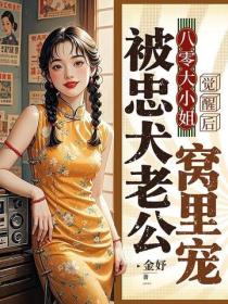 八零大小姐，覺醒後被忠犬老公窩裏寵