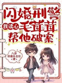 閃婚刑警，我讀心毛茸茸幫他破案