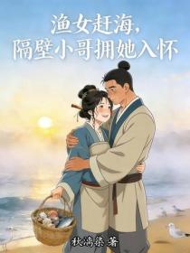 漁女趕海，隔壁小哥擁她入懷