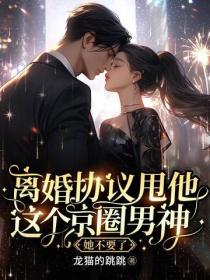 離婚協議甩他，這個京圈男神她不要了