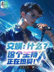 文娛：什麽？這個主持人正在熱身！