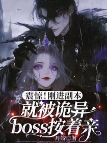 震驚！剛進副本就被詭異boss按著親