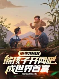 重生1998：熊孩子開網吧，成世界首富
