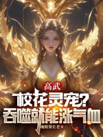 高武：校花靈寵？吞噬就能漲氣血