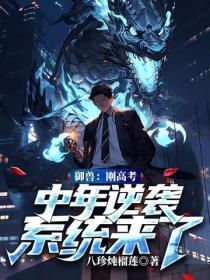 禦獸：剛高考，中年逆襲係統來了