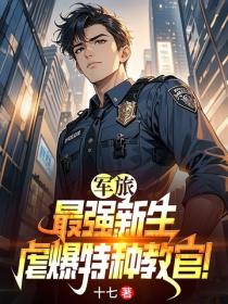 軍旅：最強新生，虐爆特種教官！