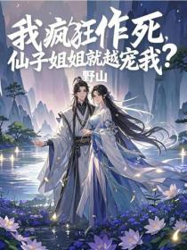 我瘋狂作死，仙子姐姐就越寵我？