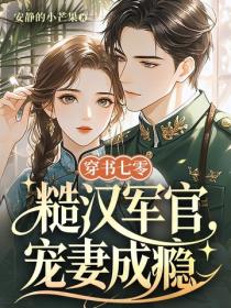 穿書七零，糙漢軍官寵妻成癮