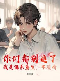 你們都別追了，我是佛係重生，不談情
