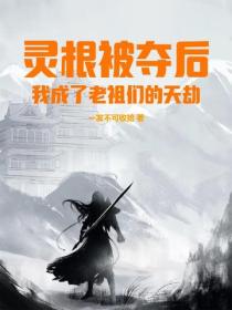 靈根被奪後，我成了老祖們的天劫