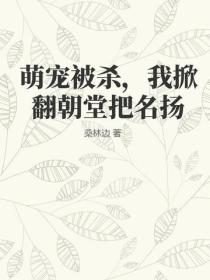 萌寵被殺，我掀翻朝堂把名揚