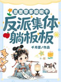 崽崽帶爹嗷嗷幹，反派集體躺板板