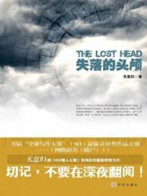 失落的头颅