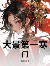大景第一寒門