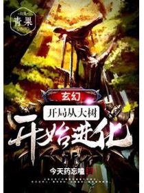 玄幻：開局從大樹開始進化