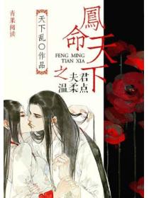 鳳命天下之夫君，溫柔點