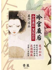 冷宮廢後：寵冠後宮