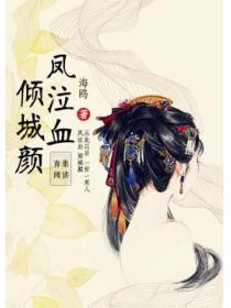 鳳泣血：傾城顏