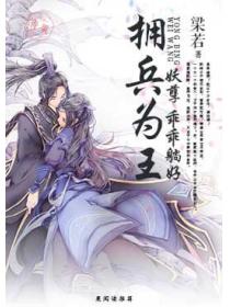 擁兵為王：妖孽，乖乖躺好