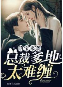 萌寶來襲：總裁爹地太難纏