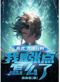 高武：无限分身，我嚣张点怎么了