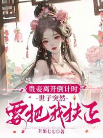 貴妾離開倒計時，世子突然要把我扶正