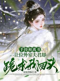 手持和離書，讓位外室夫君卻跪求我回頭？