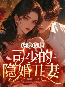 虐愛成癮，司少的隱婚醜妻