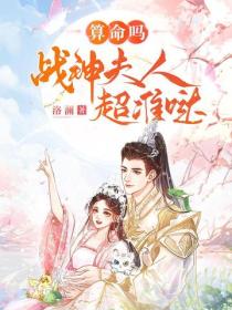 算命嗎？戰神夫人超準噠