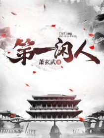 大唐第一閑人