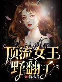 頂流女王野翻了