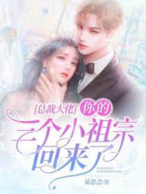 總裁大佬，你的三個小祖宗回來了