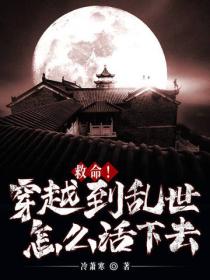 救命！穿越到亂世怎麽活下去