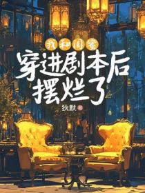 我和閨蜜穿進劇本後擺爛了