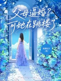 父母逼婚？可她在跳樓了！