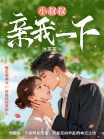 小叔叔，親我一下