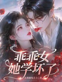 肆意誘吻，乖乖女她學壞了