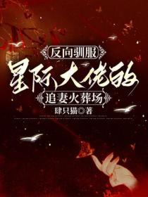 反向馴服：星際大佬的追妻火葬場