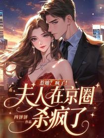 惹她？瘋了！夫人在京圈殺瘋了