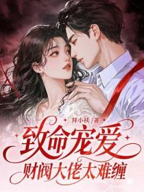 致命寵愛，財閥大佬太難纏