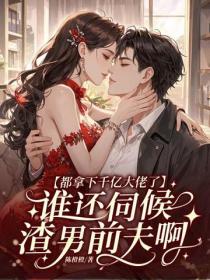 都拿下千億大佬了，誰還伺候渣前夫啊！