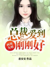 畫地為婚：總裁愛到剛剛好