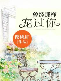 曾經那樣寵過你