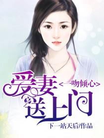 一吻傾心：愛妻送上門