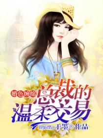婚色纏綿：總裁的溫柔交易